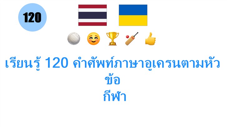 เรียนรู้ 120 คำศัพท์ภาษาอูเครนตามหัวข้อ: กีฬา